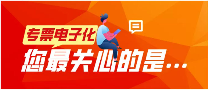 專票電子化，您最關心的是