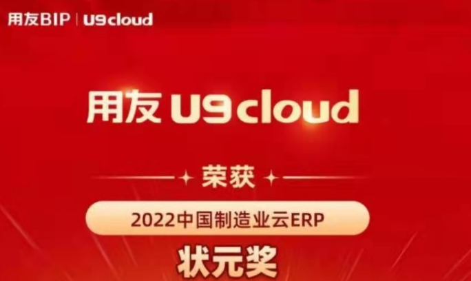 再獲殊榮！用友U9 cloud再拿狀元獎