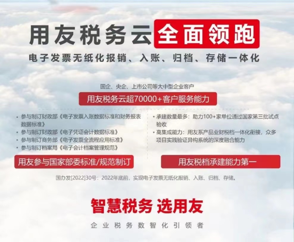 用友稅務(wù)云全面領(lǐng)跑 電子發(fā)票無紙化報銷、入賬、歸檔、存儲一體化