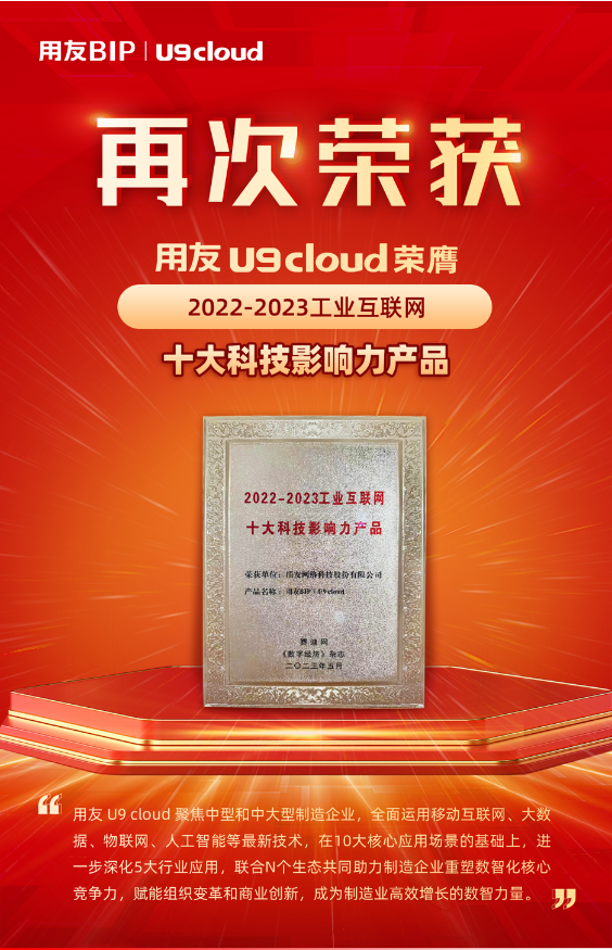 再獲殊榮！用友U9 cloud榮膺“2022-2023工業(yè)互聯(lián)網(wǎng)十大科技影響力產(chǎn)品”獎