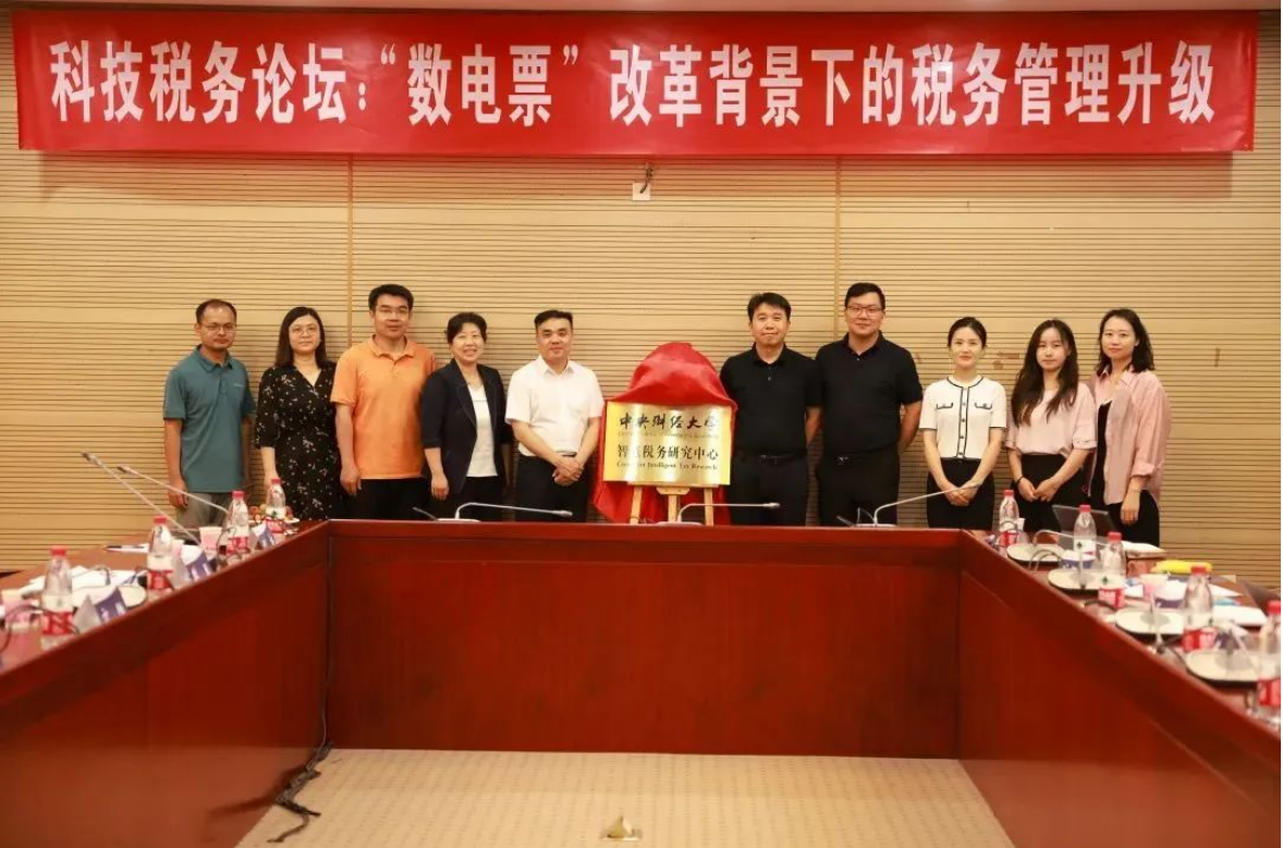 由中央財經大學與用友聯(lián)合發(fā)起的【智慧稅務研究中心】正式揭牌！
