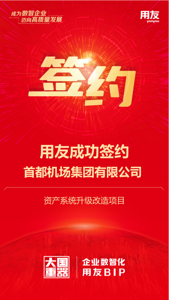 用友攜手首都機場集團，千億資產數智化再升級